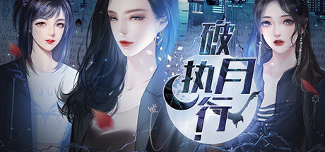 [电脑] 【PC/2D/SLG/中文】破月执行-The Broken Moon Build.11972711 STEAM官方中文版【380M】