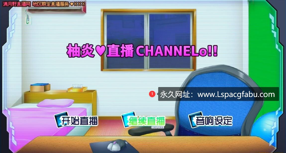 [电脑] 【PC/2D/SLG/汉化/动态/月の水企画】柚炎的直播CHANNELo 汉化版【640M】