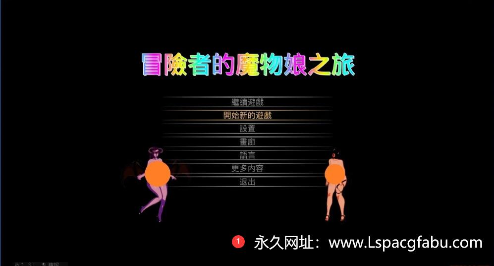 [电脑] 【PC/2D/ACT/中文】冒险者的魔物娘之旅 DL官方中文版【1.3G】