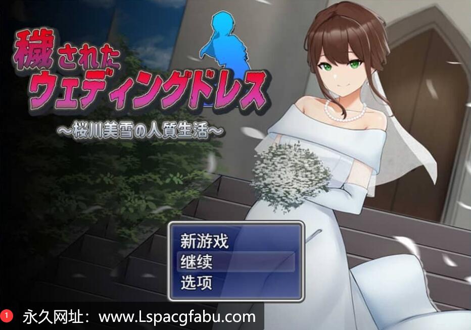 【电脑】[爆款RPG/汉化/动态] 凌汝新娘~樱川美雪的绒布球生活 云翻汉化版+存档1.9G