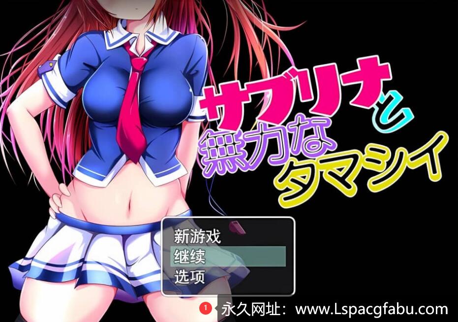 【电脑】[RPG/汉化] NTR 萨布丽娜与无助的灵魂 サブリナと云翻汉化版 1.5G