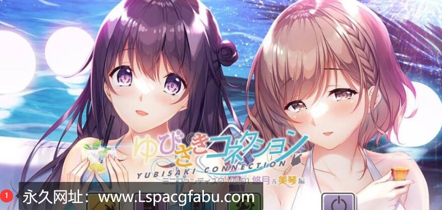 【电脑】[拔作] 指间恋爱：悠月＆美琴編 ゆびさきコネクション 汉化版+全存档CV 3.5G