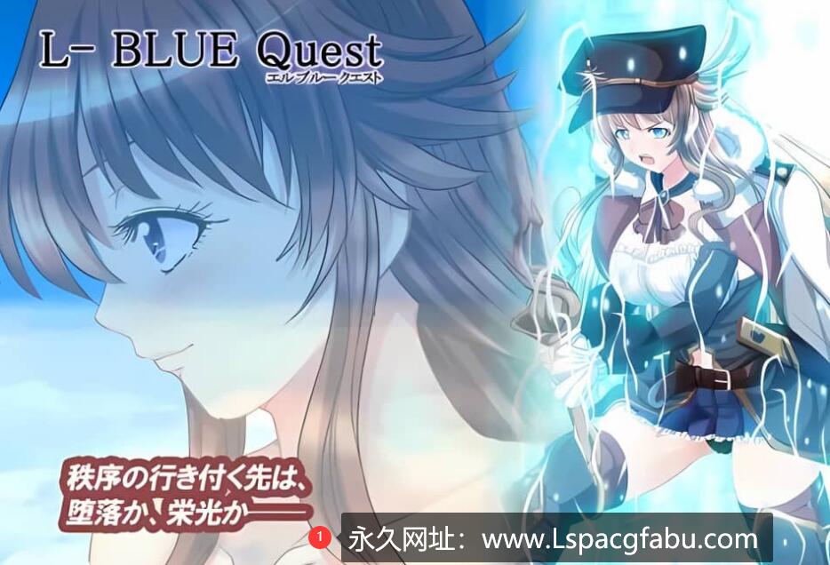 【电脑】【RPG】L蓝色任务~L-BlueQuest 1.48 空中飞船女主C眠圆椒NTR 3G