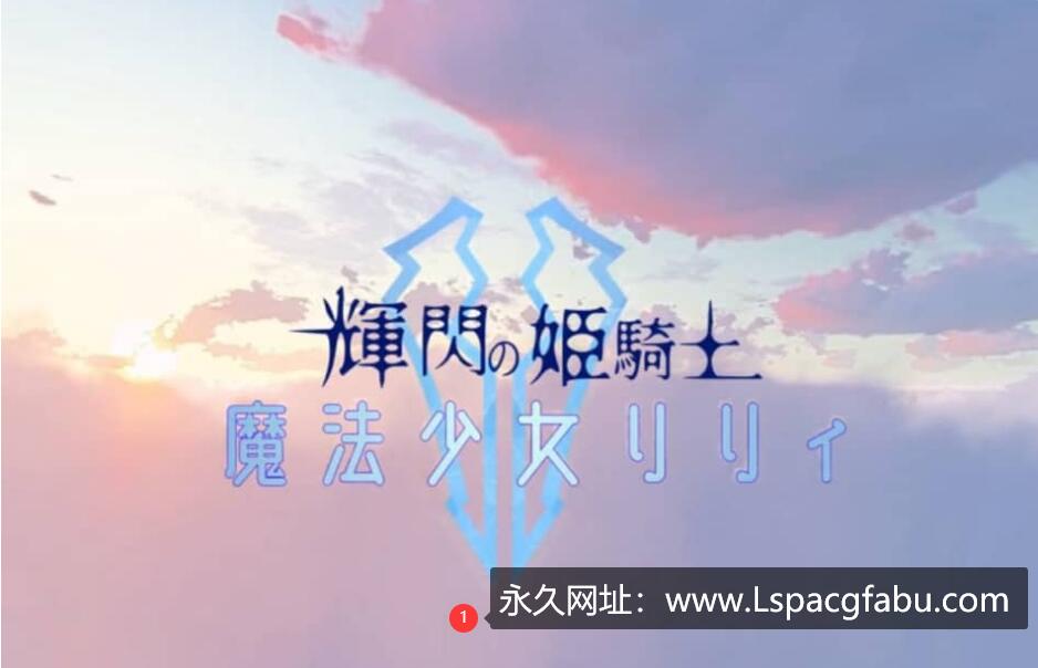 【电脑】[RPG] 耀辉的公主骑士 輝閃の姫騎士 魔法少女リリィ 异种林辱轮见 2G