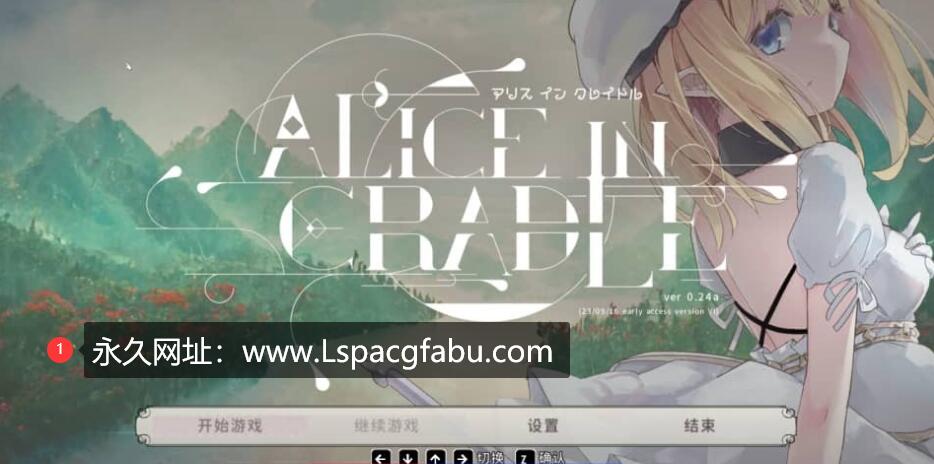 【电脑】[ACT神作/官中动态像素] Alice in Cradle摇篮中的爱丽丝V0.24a 萝莉异种见 [1G]