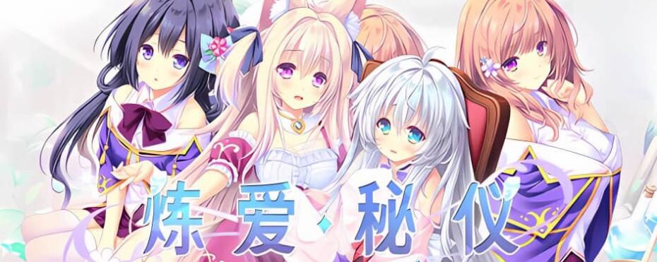 【电脑】炼爱秘仪-HD-Build.12254337-STEAM官方中文版+DLC 简体中文 4.5G