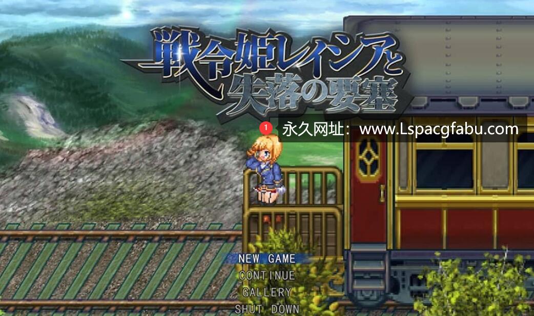 【电脑】[爆款/格斗RPG/精翻] 戦令姫レイシアと失落の要塞1.05 女主恶躲银乱 1.5G