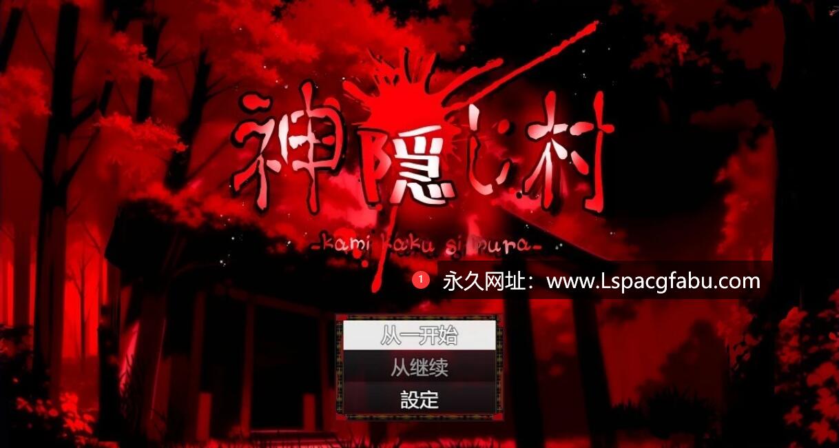 [电脑] 【PC/2D/RPG/汉化】神隐村~神隠し村~ 云翻汉化版【760M】