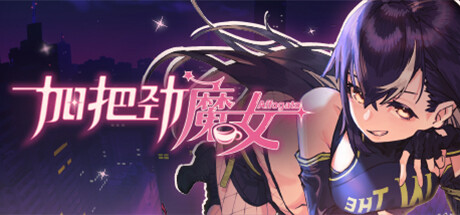 [电脑] 【PC/2D/SLG/中文/正向】加把劲魔女 AFFOGATO V1.0.17 STEAM官方中文版【5.8G】