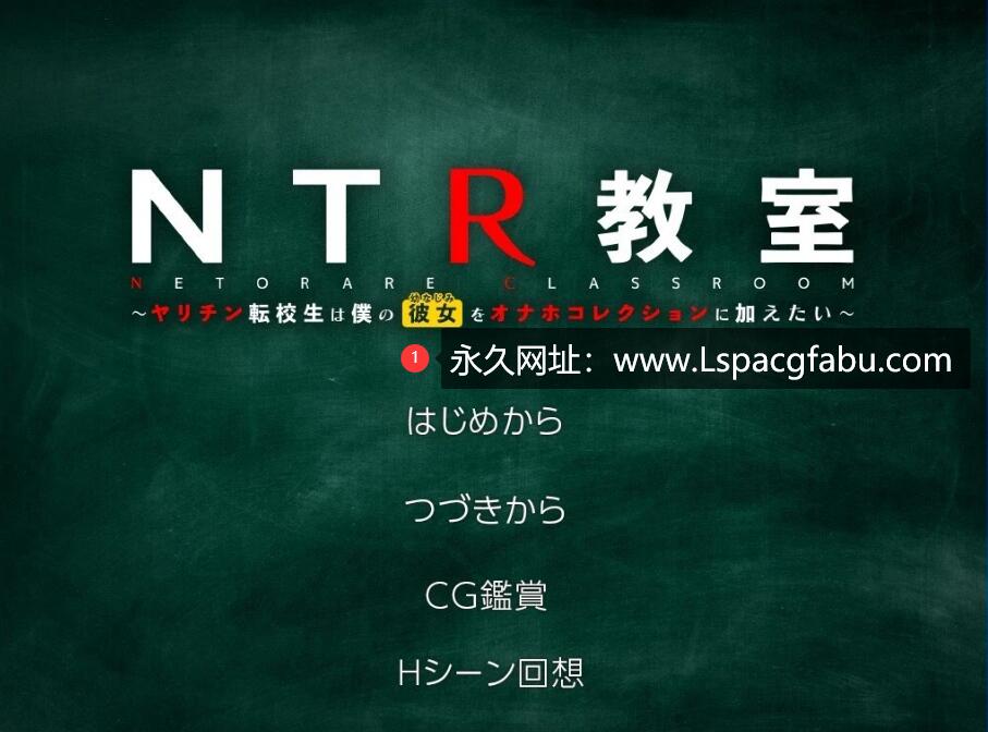 [双端] 【SD/2D/SLG/汉化】NTR教室~转校生第一天就要睡走所有人女友 双端精翻【2.2G】