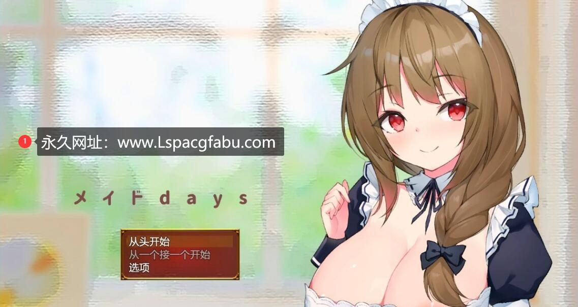 [电脑] 【PC/2D/RPG/汉化】女仆日记-メイドdays 女仆Days DL云翻汉化版【1.5G】