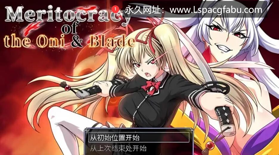 【电脑】【RPG/中文】 鬼と刀：Meritocracy of the Oni 官方中文版+CG 4.6G