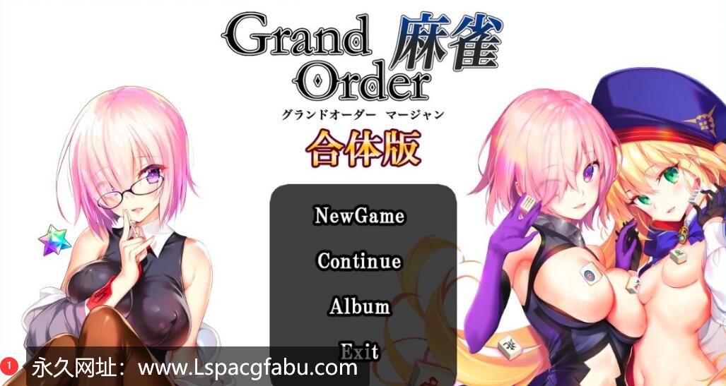 [电脑] 【PC/2D/SLG/日文/FGO】[RJ01092687]Grand Order 麻雀 DL日文合体版【5.5G】