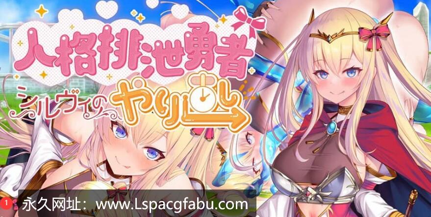 【电脑】[RPG/AI汉化] 人格排泄勇者希尔薇的重新开始~排泄勇者シルヴィ女主 1.6G