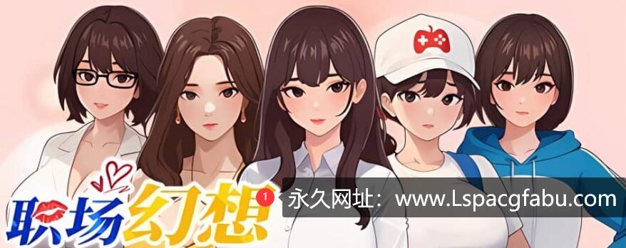 [电脑] [SLG/官中/动态CG] 职场幻想-正式版-Build.13046455-1.2.01-圣诞节礼包 [3G]