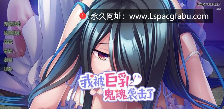 【电脑】[拔作/中文] 我被女鬼袭击了 V1.33 官方中文版 1.2G