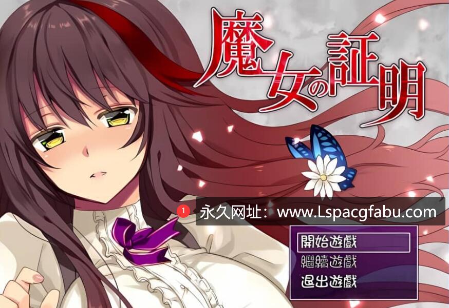 【双端】[日式RPG/汉化/战斗H] 魔女的证明~V1.1 PC+安卓精翻汉化版 1.5G