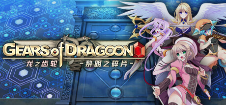 [电脑] 【PC/2D/SLG/中文】龙之齿轮-黎明的碎片 V1.05R STEAM官方中文版【5.8G】