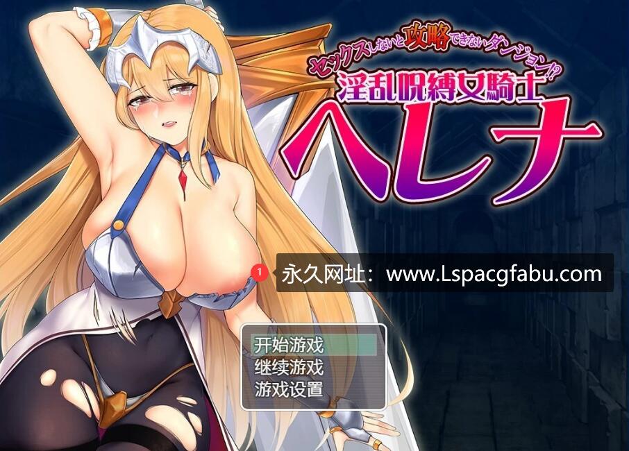 [电脑] 【PC/2D/RPG/汉化】被下银咒的女骑士海伦娜 AI汉化版【650M】