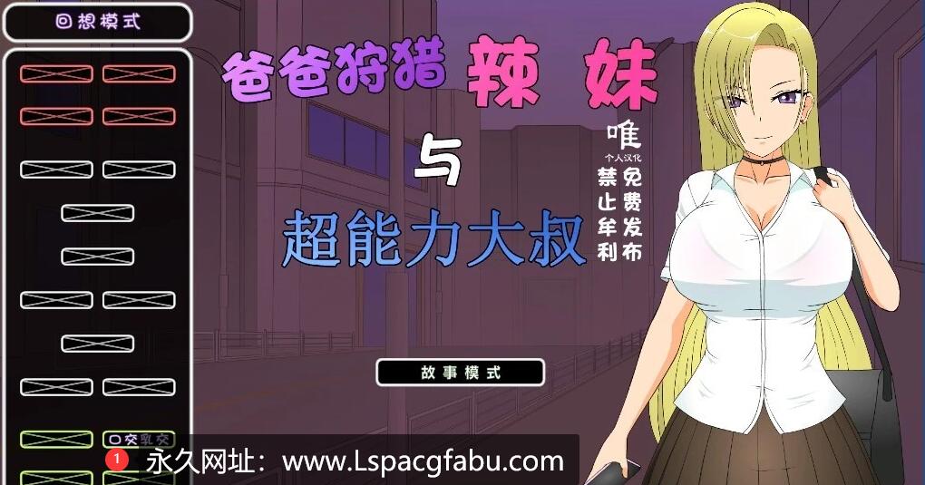 [电脑] 【PC/2D/SLG/汉化】狩猎辣妹与超能力叔叔 V1.1 精翻汉化版【1.4G】