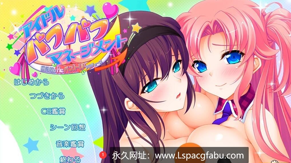 [电脑] 【PC/2D/GAL/汉化】偶像噗噗管理，制作性感女孩的胸部UP计划 AI汉化版【2.2G】