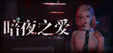 [电脑] 【PC/3D/SLG/中文】暗夜之爱 Midnight Love V1.0.0 STEAM官方中文版【7G】