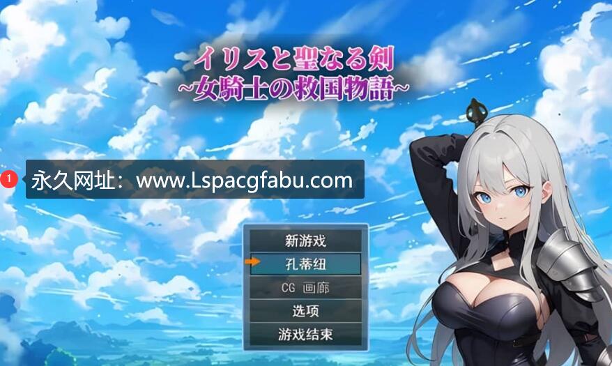 【电脑】[RPG/汉化] 鸢尾花与圣剑 ～女骑士的救赎物语Ver1.01云翻汉化版 1.4G