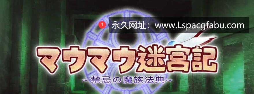 【电脑】[精品RPG/中文/全CV] 猫猫迷宫记：禁忌的魔族法典 Ver1.07 官中步兵版 800M