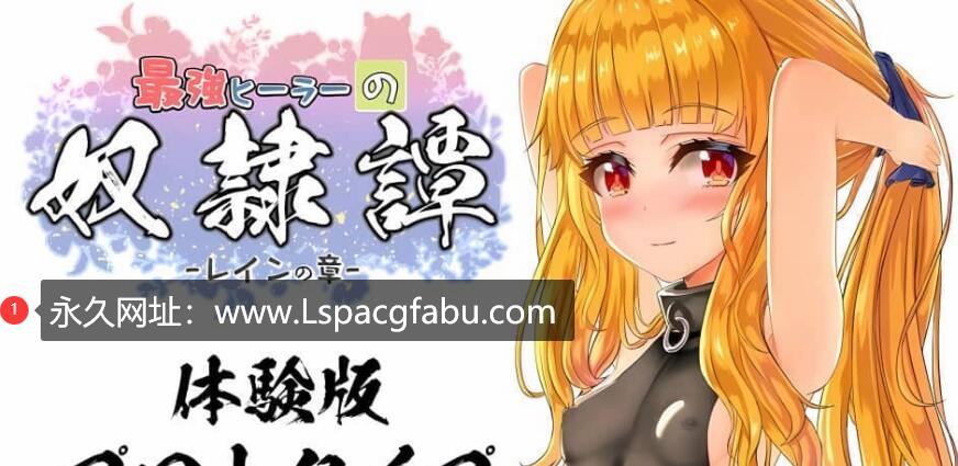 【电脑】[佳作RPG/汉化/动态] 最强英雄奴隶传说/最強ヒーラーのNu隷譚 Ver2.41 云翻汉化版 2G