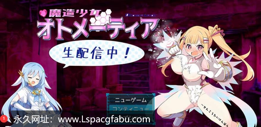 【电脑】[爆款RPG/新作/汉化] 魔法少女奥托梅蒂亚 先攻体験版 Ver2.00 AI汉化版 1G