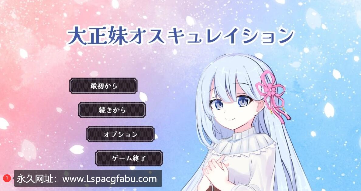 [电脑] 【PC/2D/RPG/汉化】大正时代的美少女振动 Ver1.0.1 AI精翻汉化版【400M】