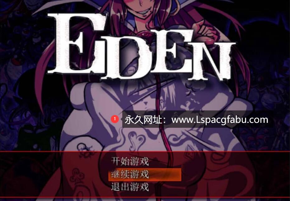 [双端] [日式2D/汉化] EDEN:堕落的触手伊甸园 Ver1.11 汉化版 [1.8G]