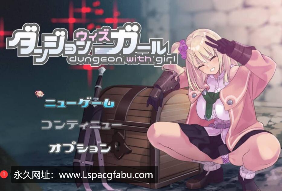 [电脑] [RPG/汉化/有动画] 迷宫里的笨蛋女孩 ダンジョンウィズガールV1.03云翻汉化版 [1G]