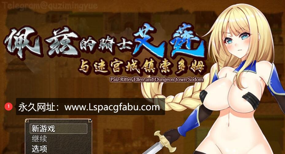 [双端] [日系RPG/汉化] 佩兹的骑士艾莲与迷宫城镇索多姆 中文版 [1.9G]