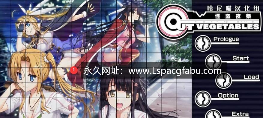 [电脑] [大型SLG/汉化] 怪盗夜祭：《Out Vegetables》完整汉化版+全CG存档+攻略 [3.2G]