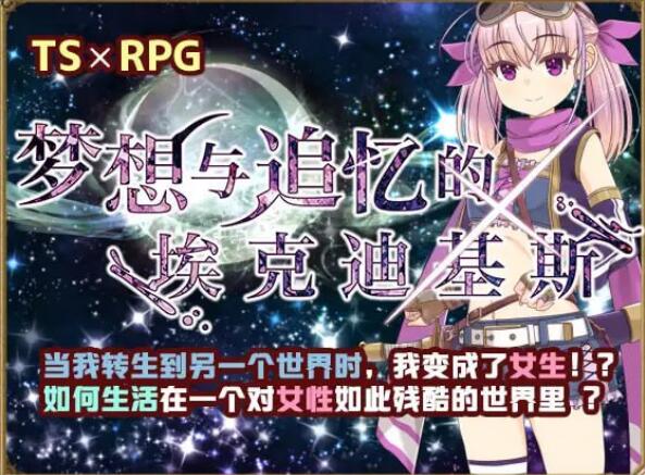 [电脑]【RPG/新官方AI汉化】梦想与追忆的复仇 v23.06.23【换装/性转/贫乳/白虎 900M】