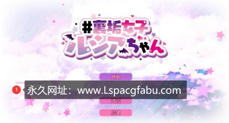 [双端]【3D/无码】裏垢女子ルシアちゃん 【中文/SLG/动态】