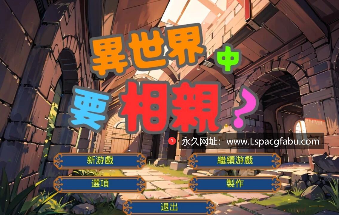 [电脑] 【PC/2D/SLG/中文】在异世界进行相亲活动是否有必要呢?V2.1 DL官中版【680M】