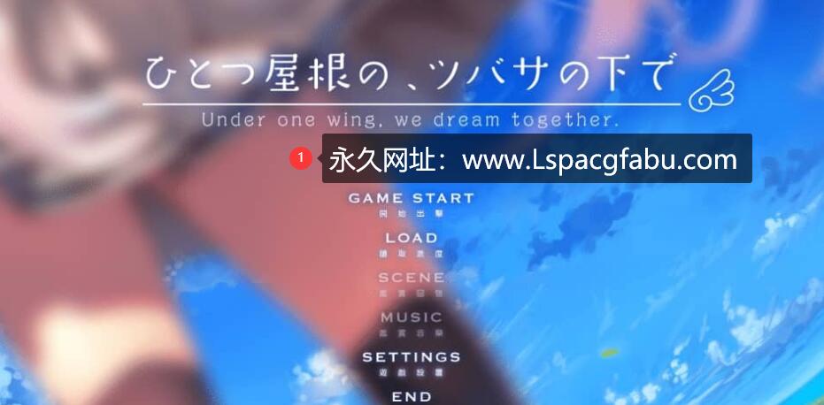 [电脑] 在同一屋檐的羽翼之下 ひとつ屋根の、ツバサの下で 汉化步兵版 [3G]