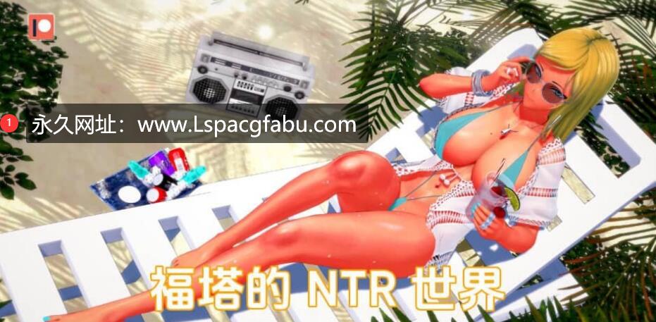 [双端] [SLG/汉化] 富塔的世界 扶她的NTR世界 Futa’s World of NTR v1.2.1 汉化版 [2G]