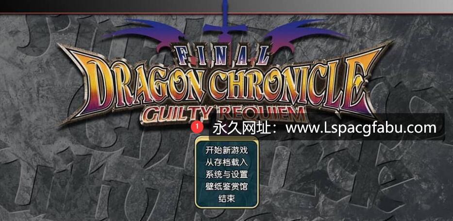 [电脑] [RPG/中文] 勇者抓美女怪兽 FINAL DRAGON CHRONICLE GUILTY REQUIEM 汉化版+修改器 [2.6G]