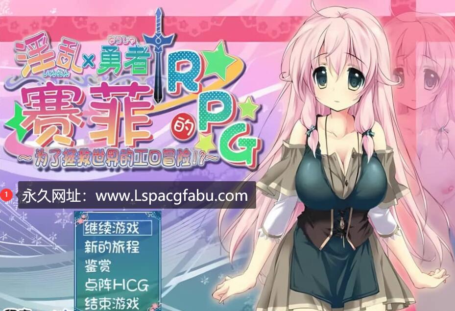 [电脑] [RPG/汉化/动态] **勇者赛菲的RPG！最终汉化版 [720M]