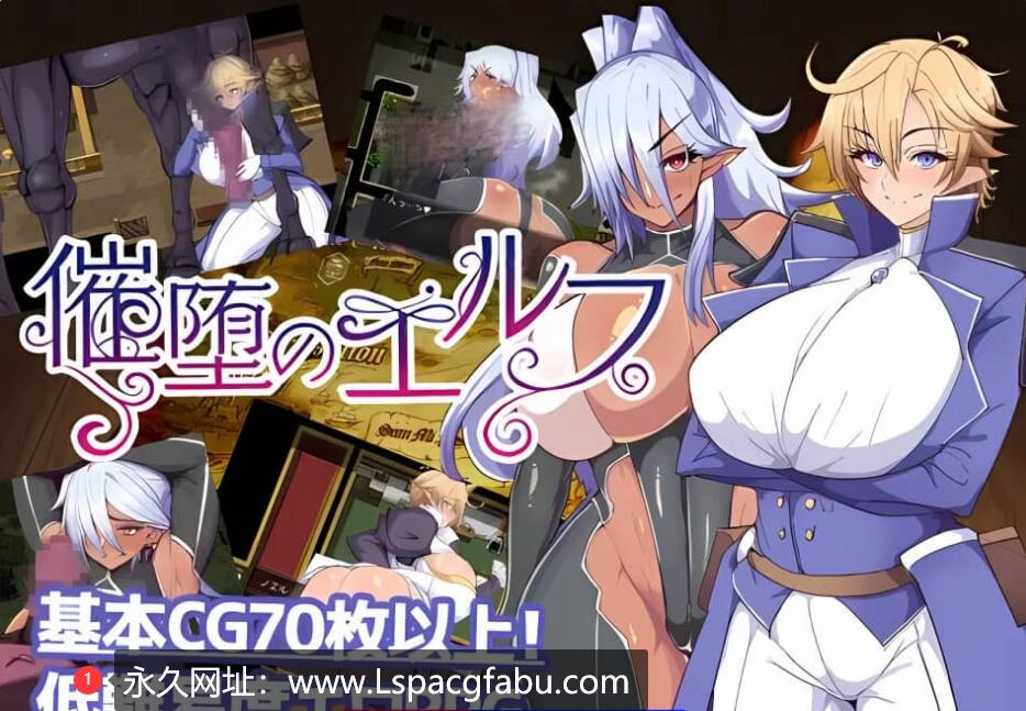 [电脑]【爆款RPG/中文/堕落】 堕落精灵/催堕のエルフ Ver1.4 【1.3G】