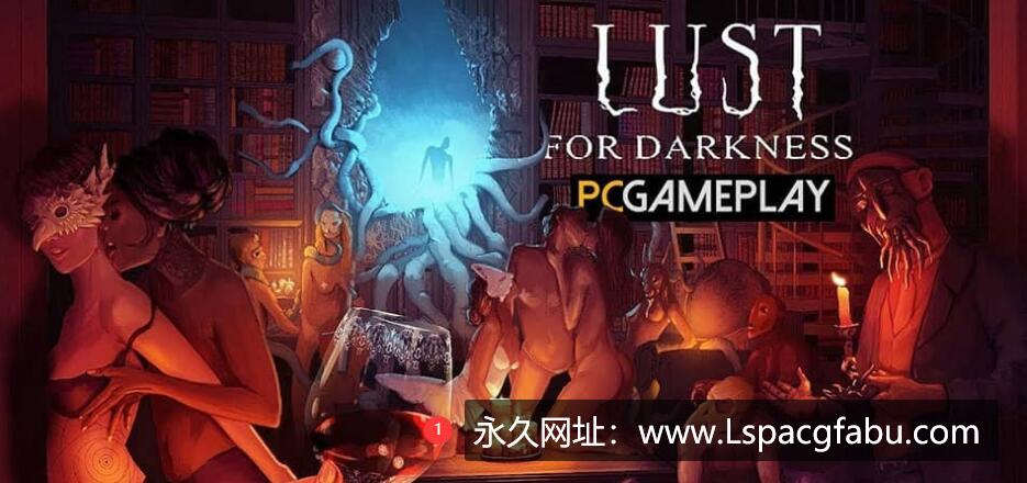 [电脑] [欧美/3D/中文] 黑暗的欲望：Lust for Darkness 官方中文完整版 [14G]