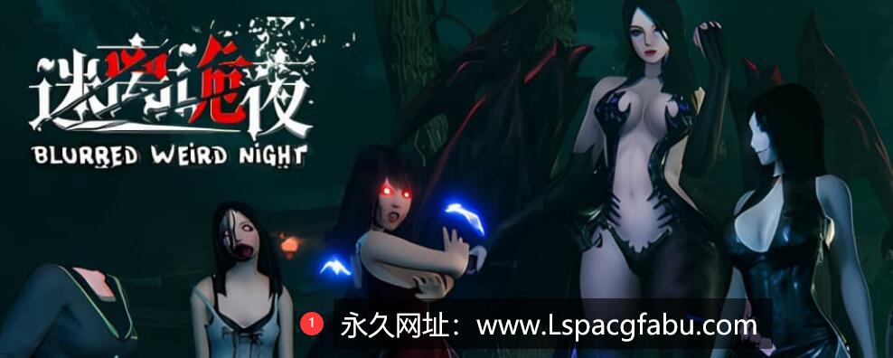 [电脑] [3D/恐怖/探险] 迷离诡夜-Build.13027353-中文语音[15G]