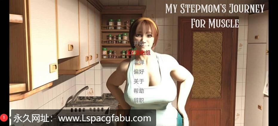 [双端]【欧美SLG/汉化/3D】我的继母 My Stepmom Journey For Muscle【3.66G】