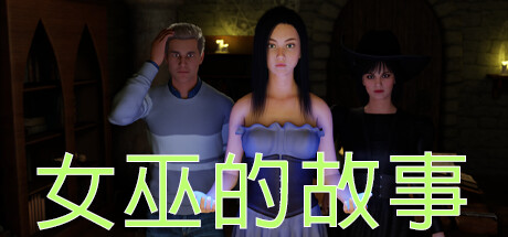 [电脑] 【PC/3D/SLG/中文】女巫的故事 V1.0 STEAM官方中文版【750M】