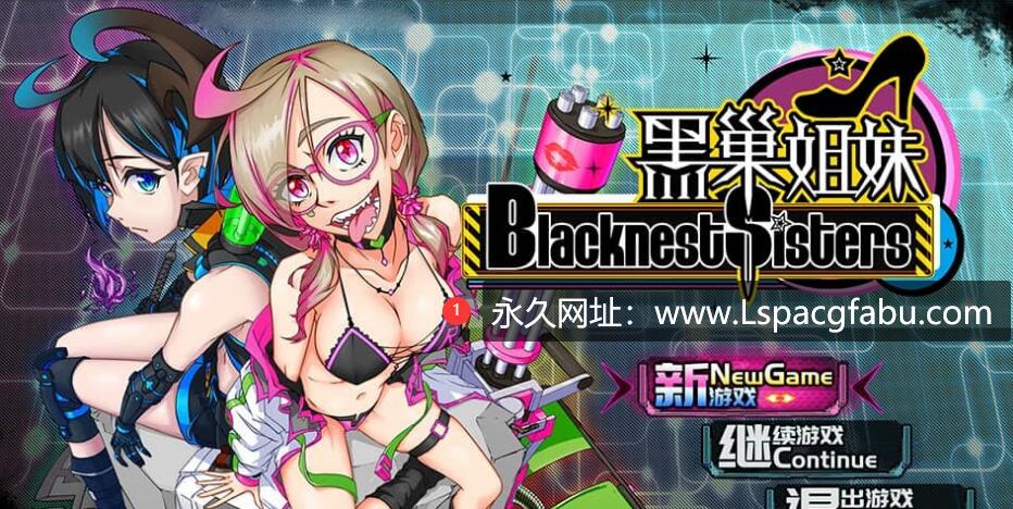 [电脑] [RPG/官方中文/换装] 黑巢姐妹 BlacknEsters V1.175 [2G]