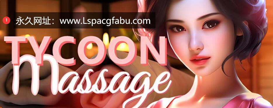 [电脑] [欧美SLG/官方中文] 按摩沙龙大亨 Tycoon Massage -Build.12862775 [1G]