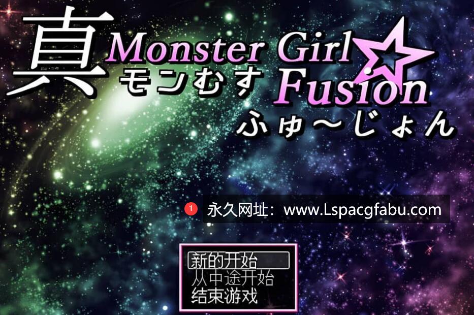 [电脑] [RPG/汉化] 真魔物娘融合 精翻汉化版 [3.6G]